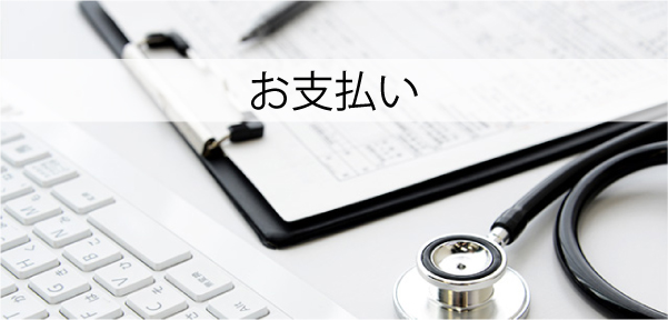 お支払い