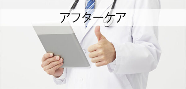 アフターケア