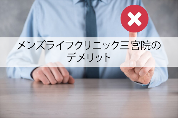 メンズライフクリニック三宮院のデメリット