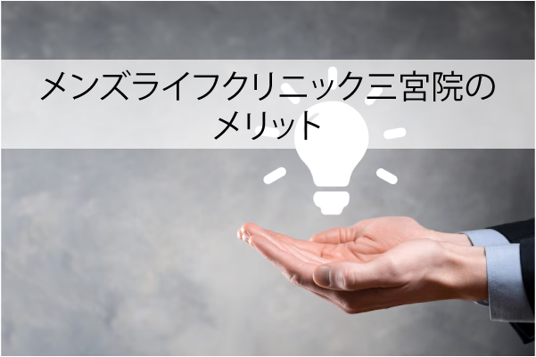 メンズライフクリニック三宮院のメリット