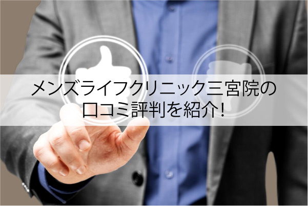 メンズライフクリニック三宮院の口コミ評判