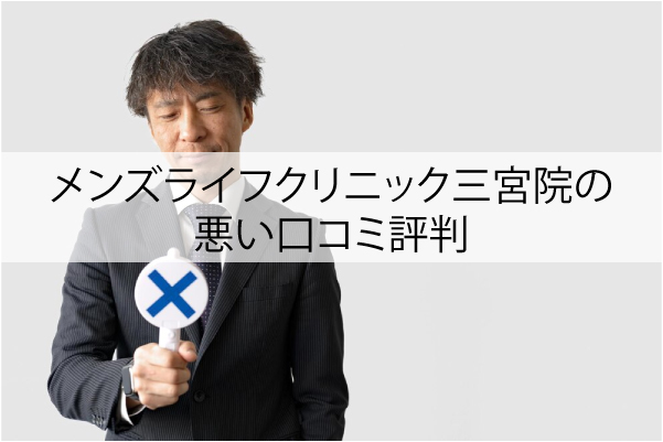 メンズライフクリニック三宮院の悪い口コミ評判