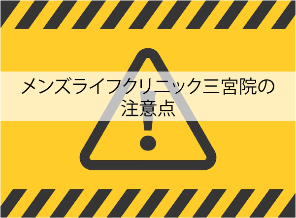 メンズライフクリニック三宮院の注意点