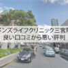 メンズライフクリニック三宮院の良い口コミから悪い評判