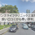 メンズライフクリニック三宮院の良い口コミから悪い評判