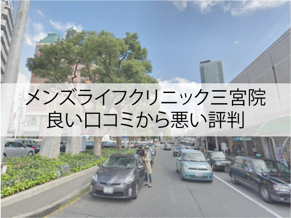 メンズライフクリニック三宮院の良い口コミから悪い評判