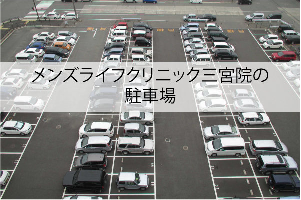 メンズライフクリニック三宮院の駐車場