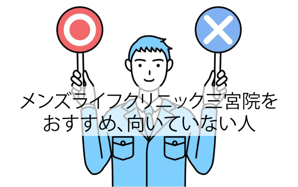 メンズライフクリニック三宮院をおすすめ、向いていない人