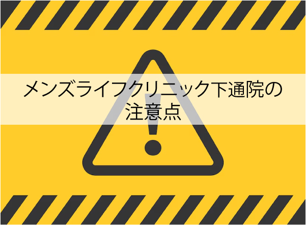 メンズライフクリニック下通院の注意点