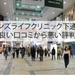メンズライフクリニック下通院の良い口コミから悪い評判