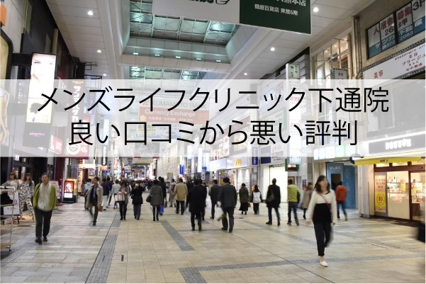 メンズライフクリニック下通院の良い口コミから悪い評判