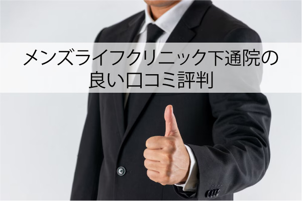 メンズライフクリニック下通院の良い口コミ評判