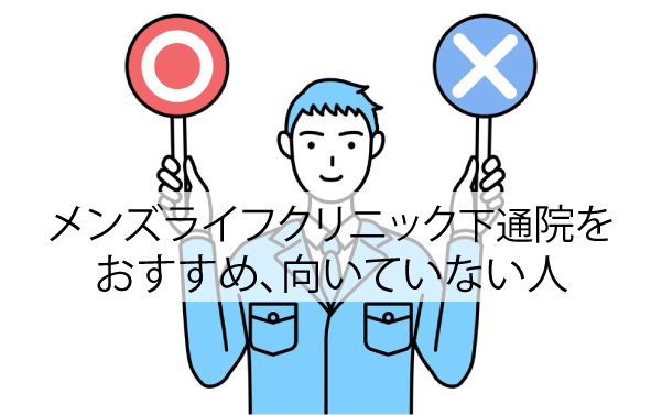 メンズライフクリニック下通院をおすすめ、向いていない人
