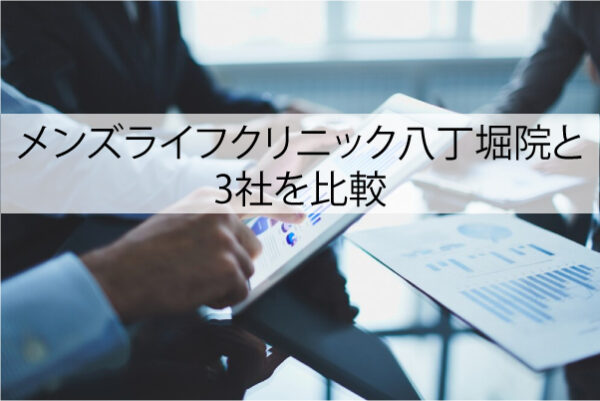 メンズライフクリニック八丁堀院と3社を比較