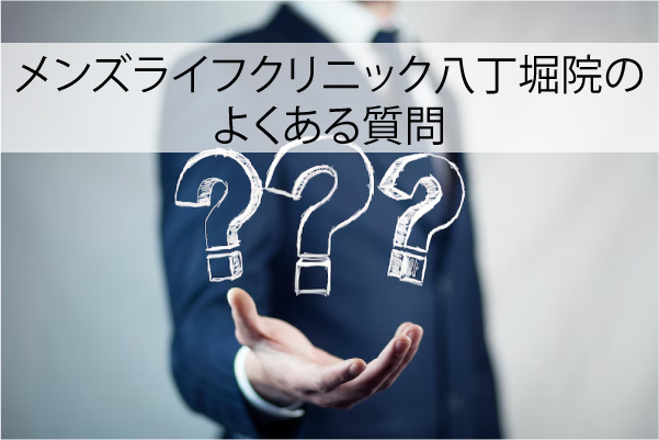 メンズライフクリニック八丁堀院のよくある質問
