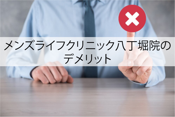 メンズライフクリニック八丁堀院のデメリット