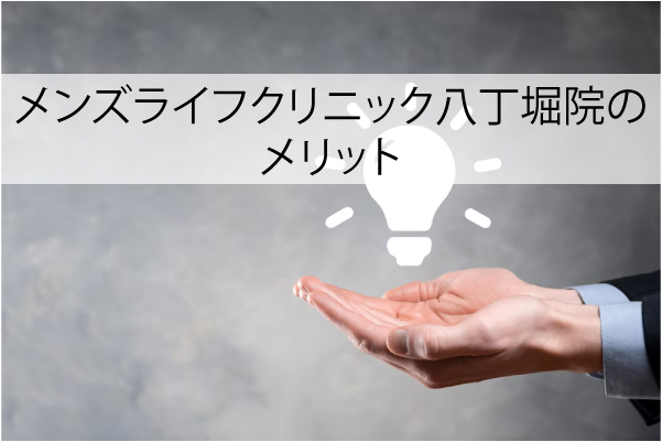 メンズライフクリニック八丁堀院のメリット