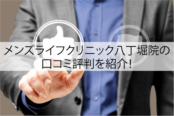メンズライフクリニック八丁堀院の口コミ評判