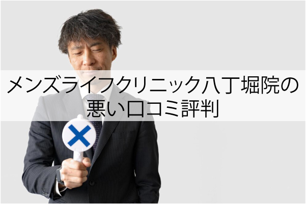 メンズライフクリニック八丁堀院の悪い口コミ評判