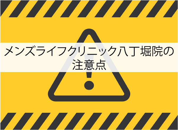 メンズライフクリニック八丁堀院の注意点
