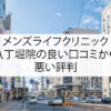メンズライフクリニック八丁堀院の良い口コミから悪い評判