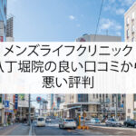 メンズライフクリニック八丁堀院の良い口コミから悪い評判