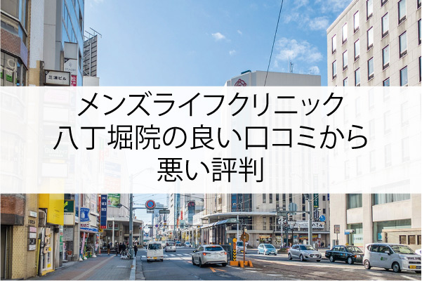 メンズライフクリニック八丁堀院の良い口コミから悪い評判