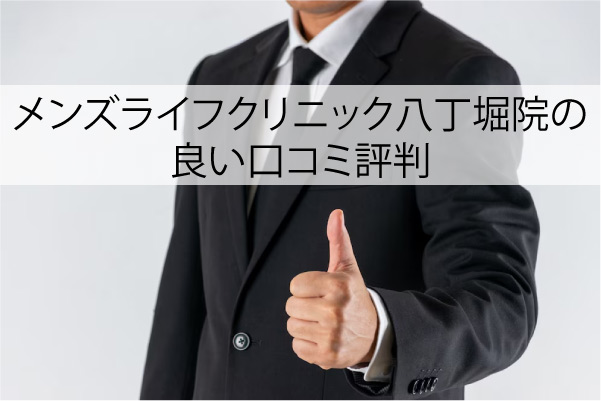 メンズライフクリニック八丁堀院の良い口コミ評判