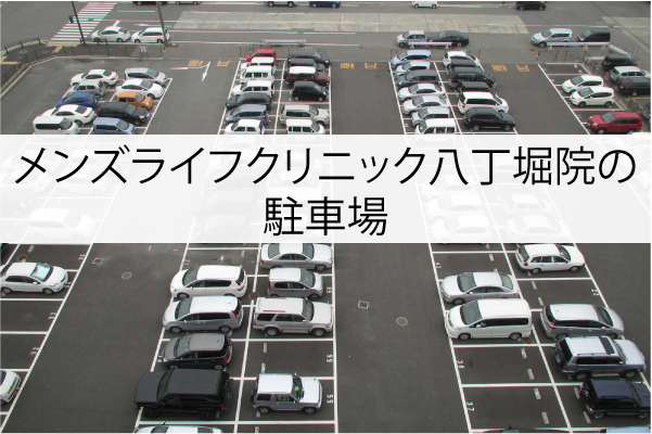 メンズライフクリニック八丁堀院の駐車場