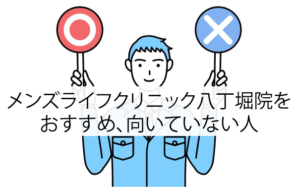 メンズライフクリニック八丁堀院をおすすめ、向いていない人
