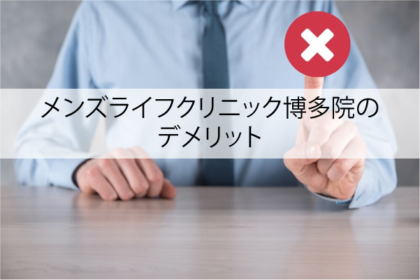 メンズライフクリニック博多院のデメリット