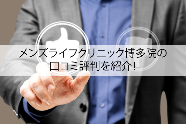 メンズライフクリニック博多院の口コミ評判