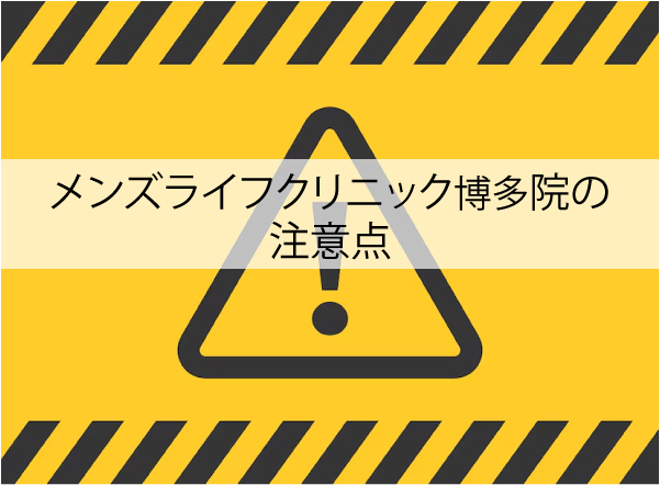 メンズライフクリニック博多院の注意点