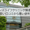 メンズライフクリニック博多院の良い口コミから悪い評判