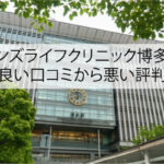 メンズライフクリニック博多院の良い口コミから悪い評判