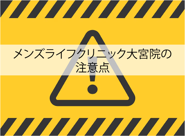 メンズライフクリニック大宮院の注意点