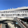 メンズライフクリニック大宮院の良い口コミから悪い評判