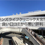 メンズライフクリニック大宮院の良い口コミから悪い評判