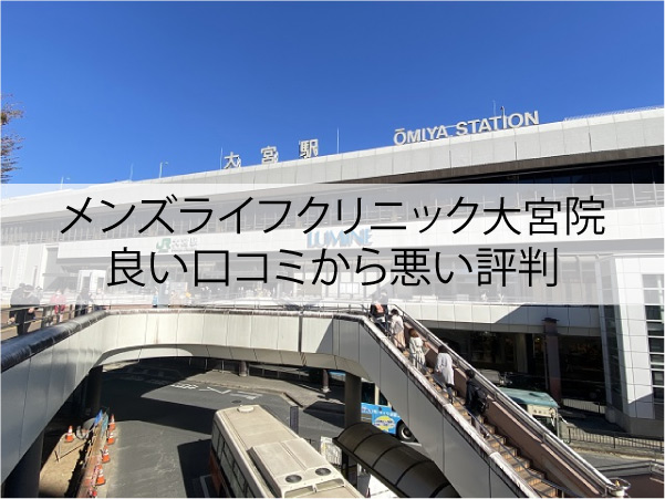 メンズライフクリニック大宮院の良い口コミから悪い評判