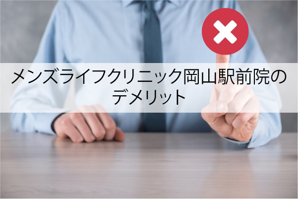 メンズライフクリニック岡山駅前院のデメリット