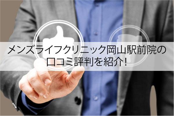 メンズライフクリニック岡山駅前院の口コミ評判