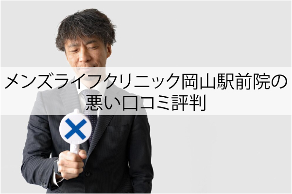 メンズライフクリニック岡山駅前院の悪い口コミ評判