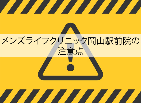 メンズライフクリニック岡山駅前院の注意点