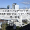 メンズライフクリニック岡山駅前院の良い口コミから悪い評判