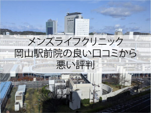 メンズライフクリニック岡山駅前院の良い口コミから悪い評判