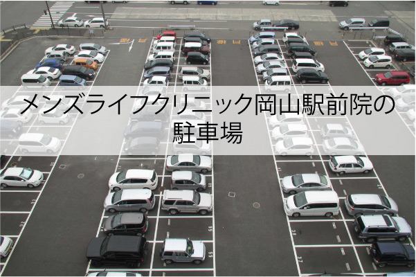 メンズライフクリニック岡山駅前院の駐車場