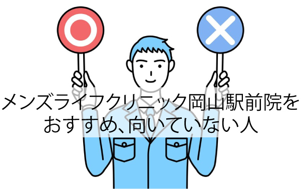 メンズライフクリニック岡山駅前院をおすすめ、向いていない人