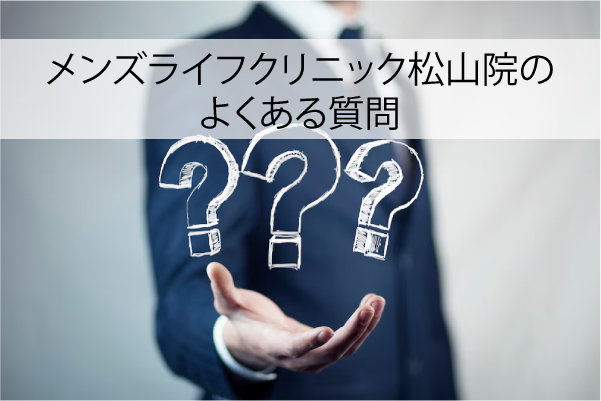 メンズライフクリニック松山院のよくある質問