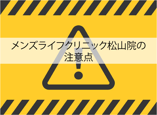 メンズライフクリニック松山院の注意点