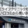 メンズライフクリニック松山院の良い口コミから悪い評判